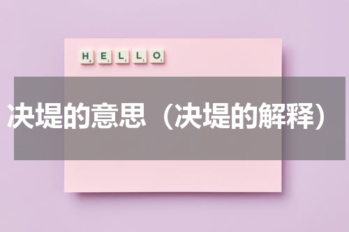 决堤的意思（决堤的解释）