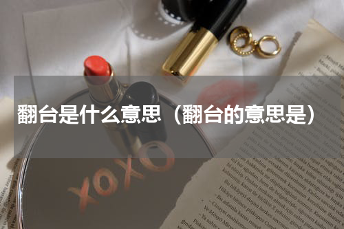 翻台是什么意思（翻台的意思是）