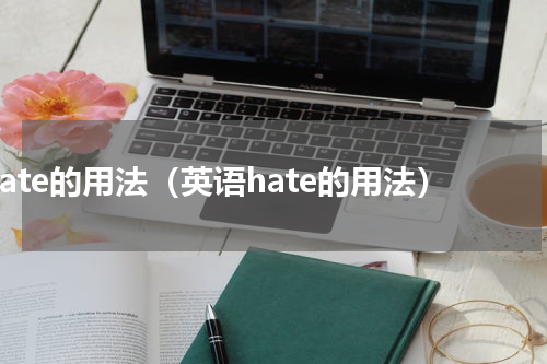 hate的用法（英语hate的用法）