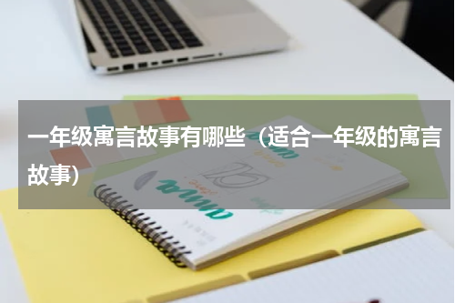 一年级寓言故事有哪些（适合一年级的寓言故事）