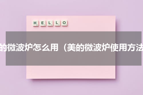 美的微波炉怎么用（美的微波炉使用方法）