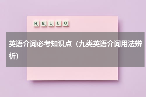 英语介词必考知识点（九类英语介词用法辨析）