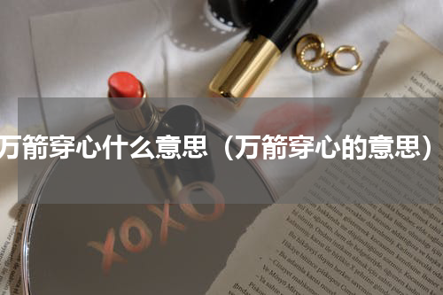万箭穿心什么意思（万箭穿心的意思）