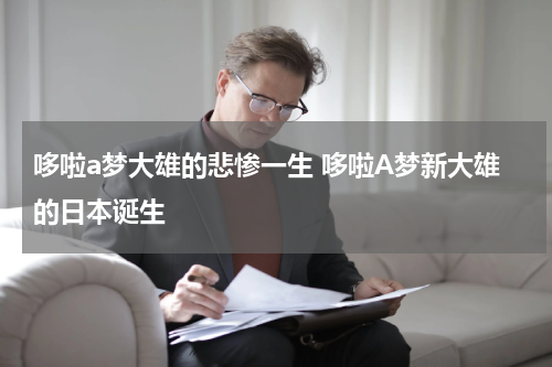 哆啦a梦大雄的悲惨一生 哆啦A梦新大雄的日本诞生