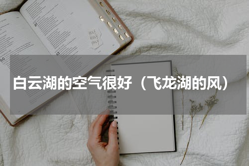 白云湖的空气很好（飞龙湖的风）