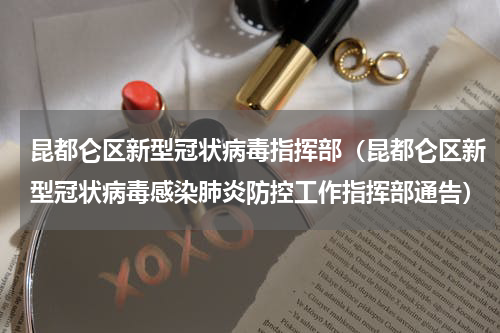 昆都仑区新型冠状病毒指挥部（昆都仑区新型冠状病毒感染肺炎防控工作指挥部通告）