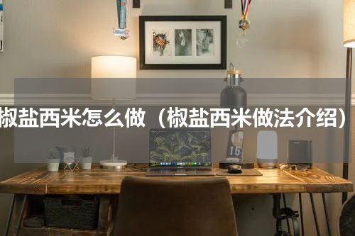 椒盐西米怎么做（椒盐西米做法介绍）