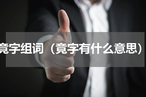 竟字组词（竟字有什么意思）