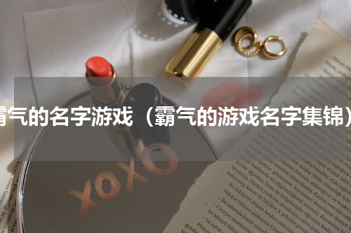 霸气的名字游戏（霸气的游戏名字集锦）