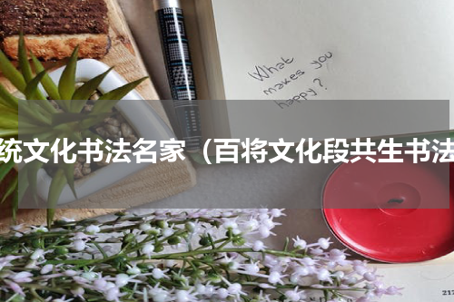 传统文化书法名家（百将文化段共生书法）