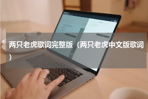 两只老虎歌词完整版（两只老虎中文版歌词）