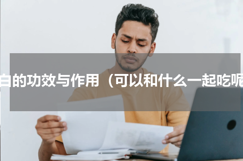 葱白的功效与作用（可以和什么一起吃呢）