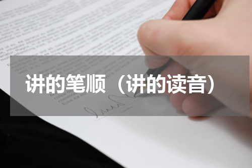 讲的笔顺（讲的读音）