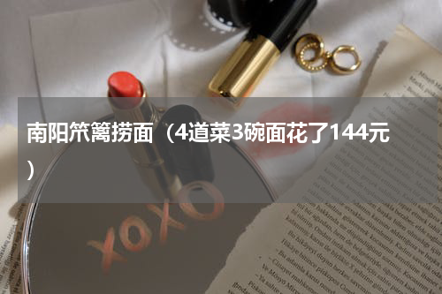 南阳笊篱捞面（4道菜3碗面花了144元）