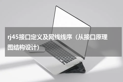 rj45接口定义及网线线序（从接口原理图结构设计）