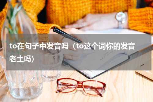 to在句子中发音吗（to这个词你的发音老土吗）