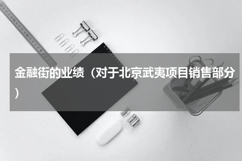 金融街的业绩（对于北京武夷项目销售部分）
