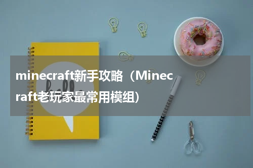 minecraft新手攻略（Minecraft老玩家最常用模组）