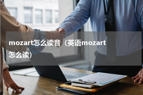mozart怎么读音（英语mozart怎么读）