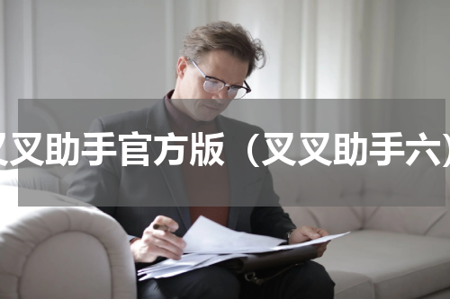叉叉助手官方版（叉叉助手六）
