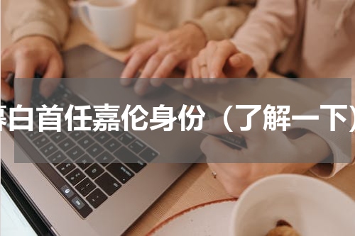 暮白首任嘉伦身份（了解一下）