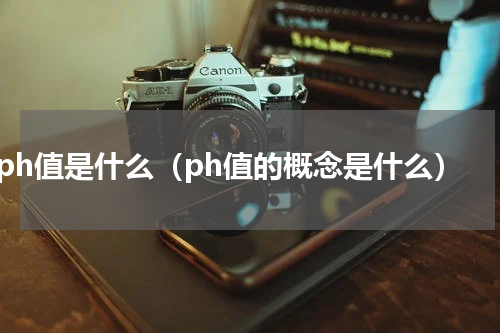 ph值是什么（ph值的概念是什么）