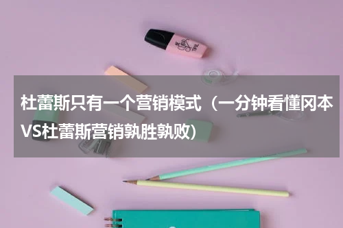 杜蕾斯只有一个营销模式（一分钟看懂冈本VS杜蕾斯营销孰胜孰败）