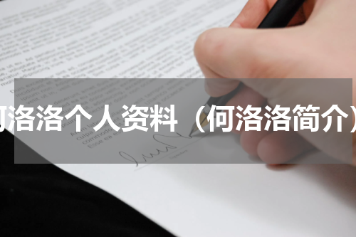 何洛洛个人资料（何洛洛简介）