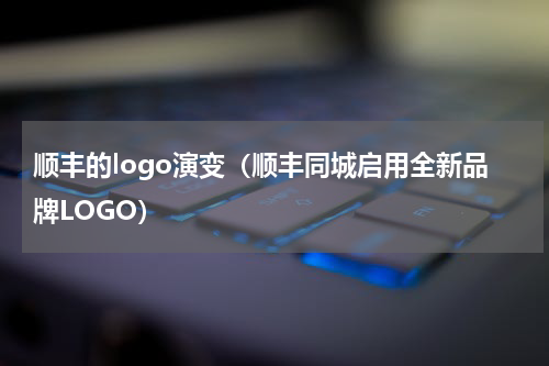 顺丰的logo演变（顺丰同城启用全新品牌LOGO）