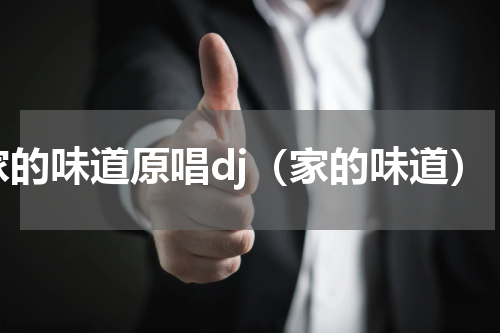 家的味道原唱dj（家的味道）