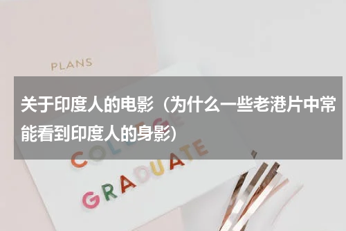 关于印度人的电影（为什么一些老港片中常能看到印度人的身影）
