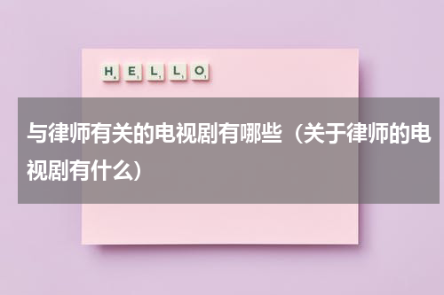 与律师有关的电视剧有哪些（关于律师的电视剧有什么）