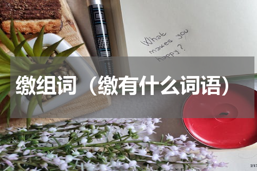 缴组词（缴有什么词语）