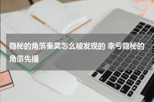隐秘的角落秦昊怎么被发现的 幸亏隐秘的角落先播