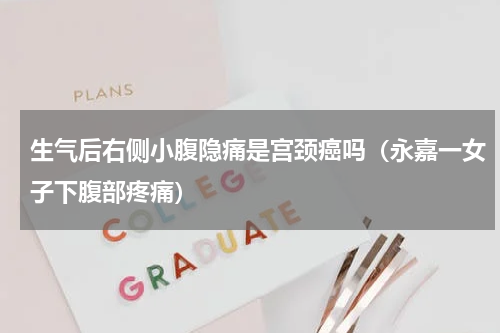 生气后右侧小腹隐痛是宫颈癌吗（永嘉一女子下腹部疼痛）