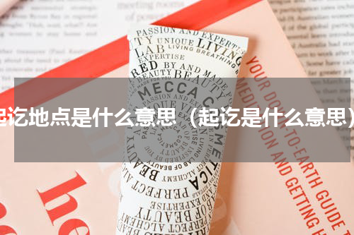 起讫地点是什么意思（起讫是什么意思）