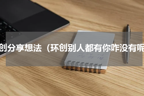 环创分享想法（环创别人都有你咋没有呢）