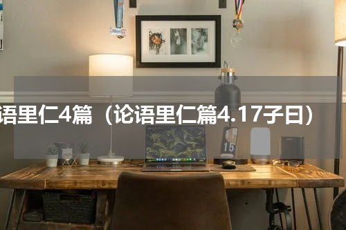 论语里仁4篇（论语里仁篇4.17子曰）