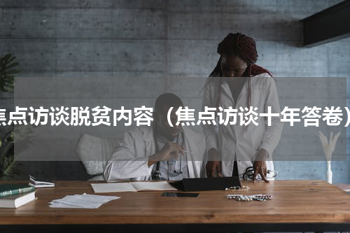 焦点访谈脱贫内容（焦点访谈十年答卷）