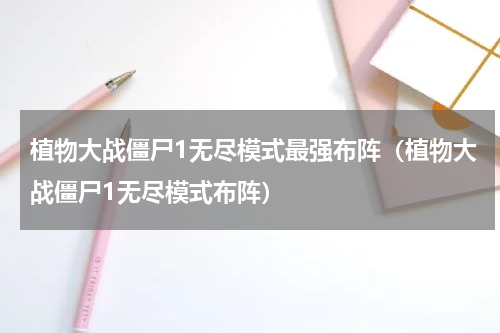 植物大战僵尸1无尽模式最强布阵（植物大战僵尸1无尽模式布阵）