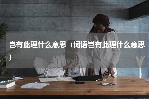 岂有此理什么意思（词语岂有此理什么意思）