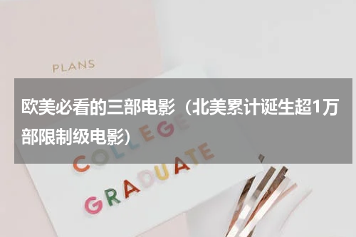 欧美必看的三部电影（北美累计诞生超1万部限制级电影）