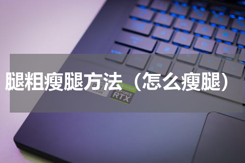 腿粗瘦腿方法（怎么瘦腿）
