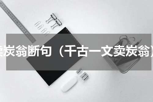 卖炭翁断句（千古一文卖炭翁）