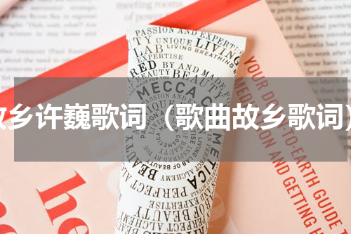 故乡许巍歌词（歌曲故乡歌词）