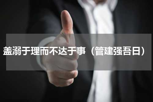 盖溺于理而不达于事（管建强吾日）