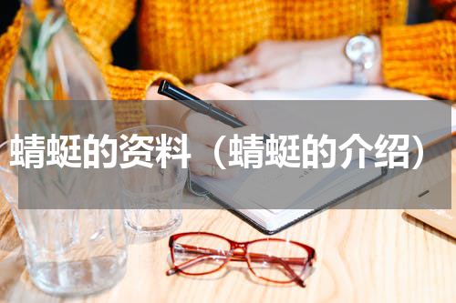 蜻蜓的资料（蜻蜓的介绍）