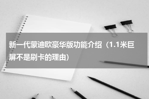 新一代蒙迪欧豪华版功能介绍（1.1米巨屏不是刷卡的理由）