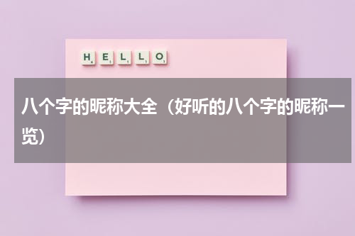 八个字的昵称大全（好听的八个字的昵称一览）