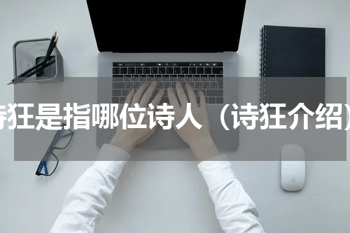 诗狂是指哪位诗人（诗狂介绍）